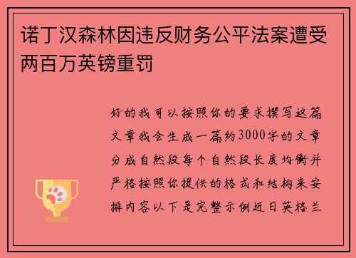 诺丁汉森林因违反财务公平法案遭受两百万英镑重罚