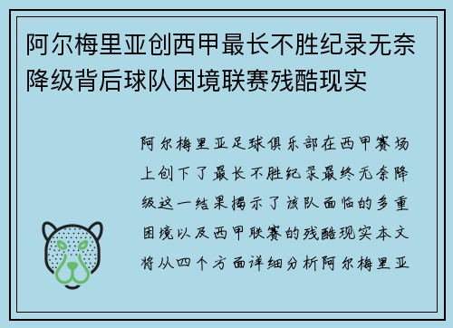 阿尔梅里亚创西甲最长不胜纪录无奈降级背后球队困境联赛残酷现实