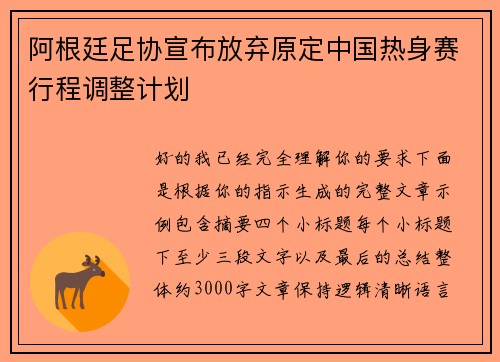 阿根廷足协宣布放弃原定中国热身赛行程调整计划