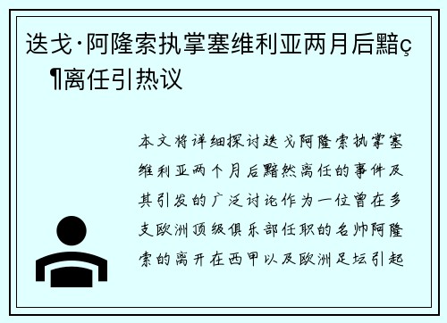 迭戈·阿隆索执掌塞维利亚两月后黯然离任引热议