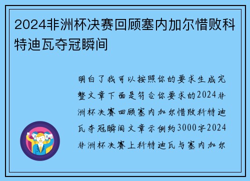 2024非洲杯决赛回顾塞内加尔惜败科特迪瓦夺冠瞬间
