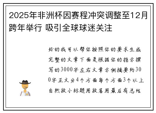 2025年非洲杯因赛程冲突调整至12月跨年举行 吸引全球球迷关注