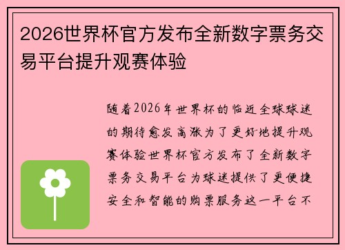 2026世界杯官方发布全新数字票务交易平台提升观赛体验