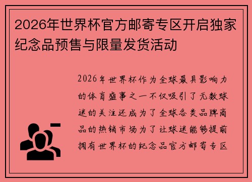 2026年世界杯官方邮寄专区开启独家纪念品预售与限量发货活动