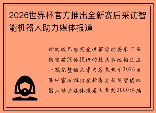 2026世界杯官方推出全新赛后采访智能机器人助力媒体报道