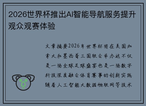 2026世界杯推出AI智能导航服务提升观众观赛体验