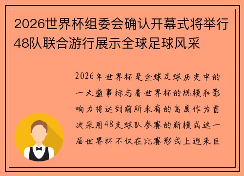 2026世界杯组委会确认开幕式将举行48队联合游行展示全球足球风采