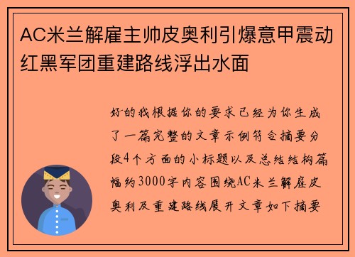 AC米兰解雇主帅皮奥利引爆意甲震动红黑军团重建路线浮出水面