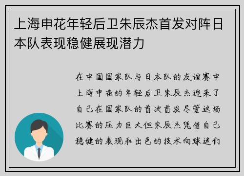 上海申花年轻后卫朱辰杰首发对阵日本队表现稳健展现潜力
