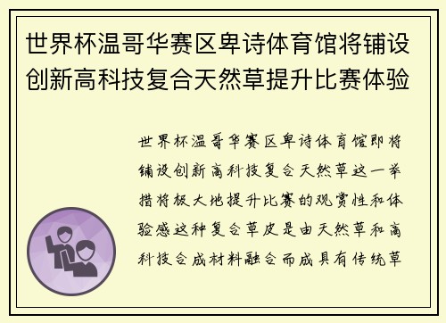 世界杯温哥华赛区卑诗体育馆将铺设创新高科技复合天然草提升比赛体验