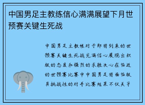 中国男足主教练信心满满展望下月世预赛关键生死战