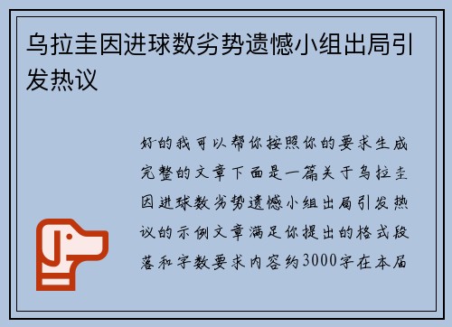 乌拉圭因进球数劣势遗憾小组出局引发热议