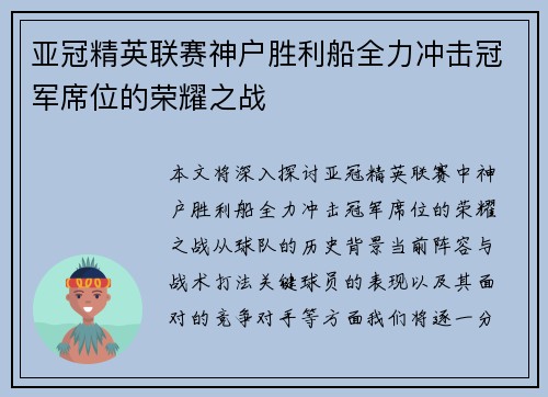 亚冠精英联赛神户胜利船全力冲击冠军席位的荣耀之战