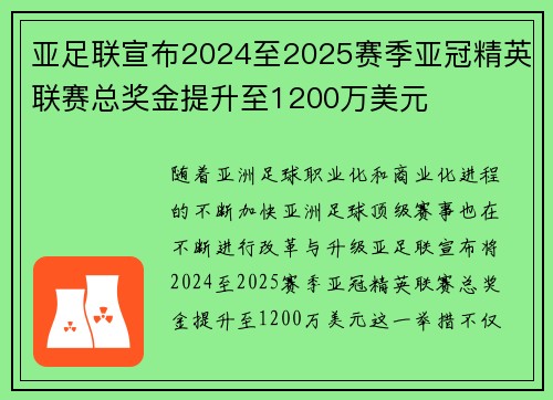 亚足联宣布2024至2025赛季亚冠精英联赛总奖金提升至1200万美元