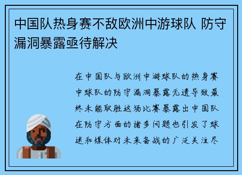 中国队热身赛不敌欧洲中游球队 防守漏洞暴露亟待解决