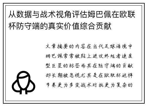 从数据与战术视角评估姆巴佩在欧联杯防守端的真实价值综合贡献