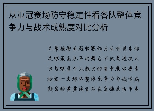 从亚冠赛场防守稳定性看各队整体竞争力与战术成熟度对比分析
