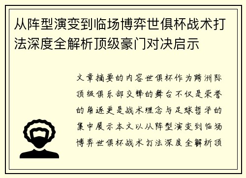 从阵型演变到临场博弈世俱杯战术打法深度全解析顶级豪门对决启示