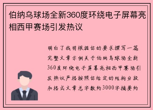 伯纳乌球场全新360度环绕电子屏幕亮相西甲赛场引发热议