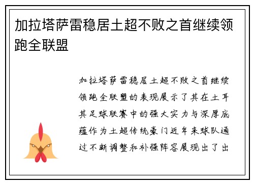 加拉塔萨雷稳居土超不败之首继续领跑全联盟