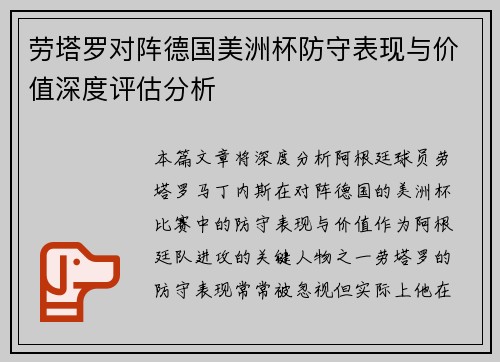 劳塔罗对阵德国美洲杯防守表现与价值深度评估分析