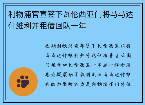 利物浦官宣签下瓦伦西亚门将马马达什维利并租借回队一年
