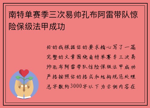 南特单赛季三次易帅孔布阿雷带队惊险保级法甲成功