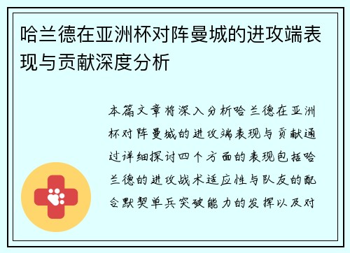 哈兰德在亚洲杯对阵曼城的进攻端表现与贡献深度分析