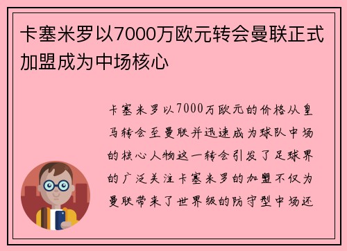 卡塞米罗以7000万欧元转会曼联正式加盟成为中场核心