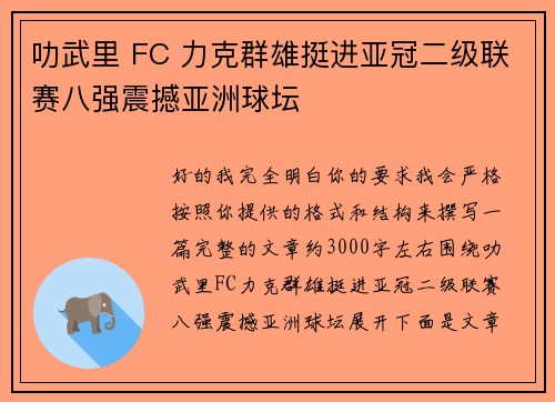 叻武里 FC 力克群雄挺进亚冠二级联赛八强震撼亚洲球坛