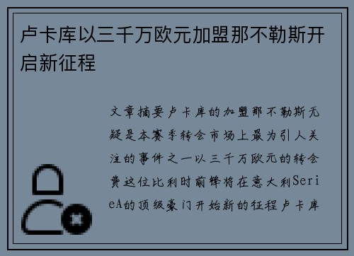 卢卡库以三千万欧元加盟那不勒斯开启新征程