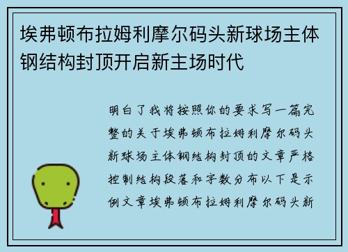 埃弗顿布拉姆利摩尔码头新球场主体钢结构封顶开启新主场时代