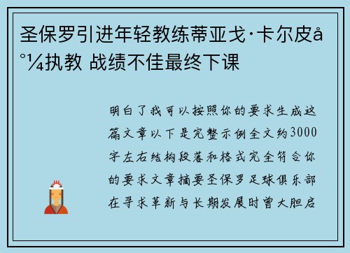 圣保罗引进年轻教练蒂亚戈·卡尔皮尼执教 战绩不佳最终下课