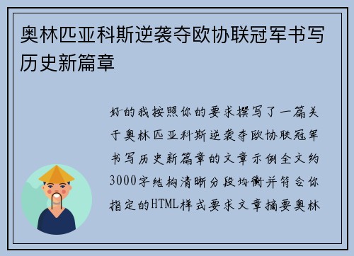 奥林匹亚科斯逆袭夺欧协联冠军书写历史新篇章