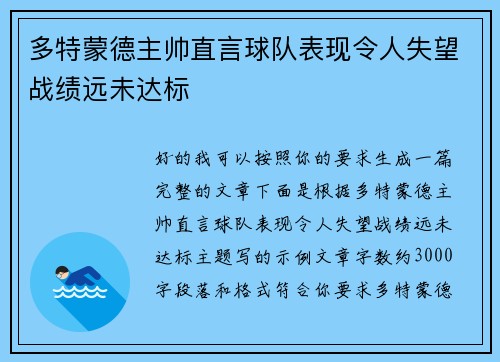 多特蒙德主帅直言球队表现令人失望战绩远未达标