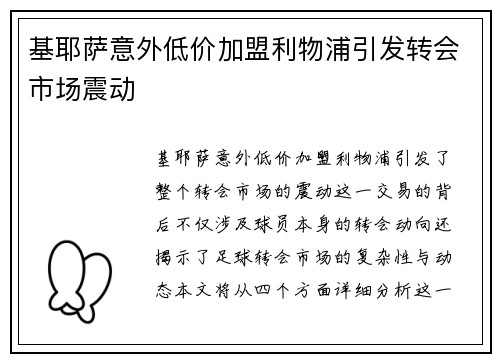基耶萨意外低价加盟利物浦引发转会市场震动