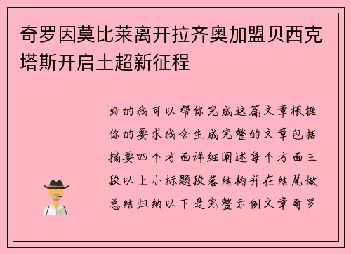 奇罗因莫比莱离开拉齐奥加盟贝西克塔斯开启土超新征程