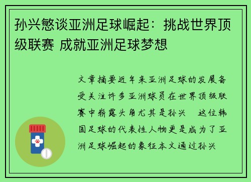 孙兴慜谈亚洲足球崛起：挑战世界顶级联赛 成就亚洲足球梦想