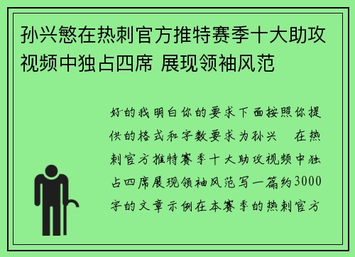 孙兴慜在热刺官方推特赛季十大助攻视频中独占四席 展现领袖风范