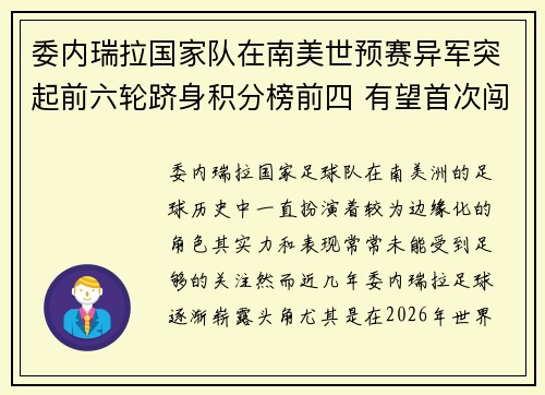 委内瑞拉国家队在南美世预赛异军突起前六轮跻身积分榜前四 有望首次闯入世界杯