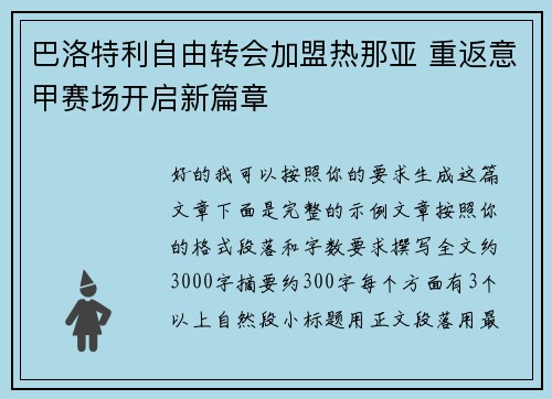 巴洛特利自由转会加盟热那亚 重返意甲赛场开启新篇章