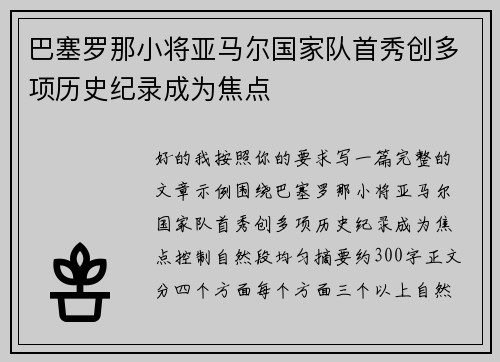 巴塞罗那小将亚马尔国家队首秀创多项历史纪录成为焦点