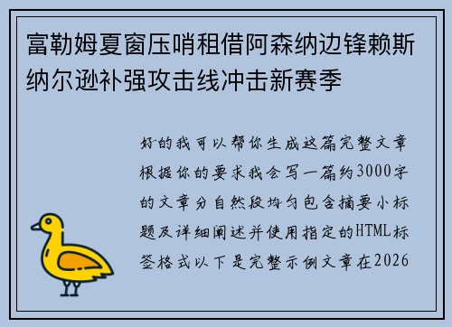 富勒姆夏窗压哨租借阿森纳边锋赖斯纳尔逊补强攻击线冲击新赛季