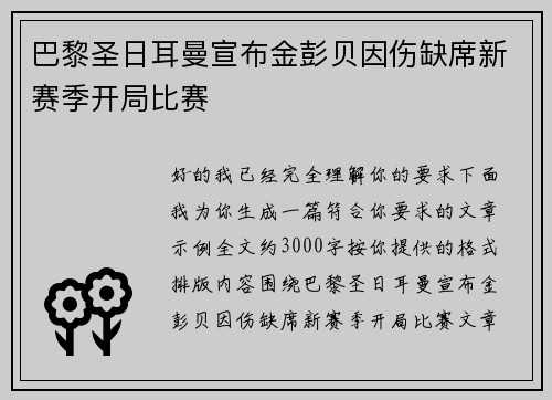 巴黎圣日耳曼宣布金彭贝因伤缺席新赛季开局比赛