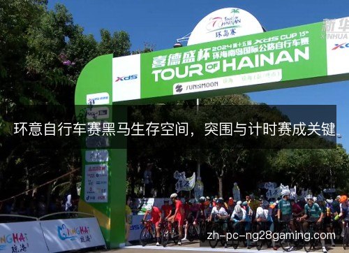 环意自行车赛黑马生存空间，突围与计时赛成关键