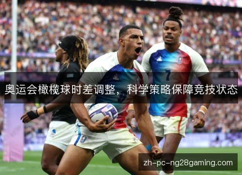 奥运会橄榄球时差调整，科学策略保障竞技状态