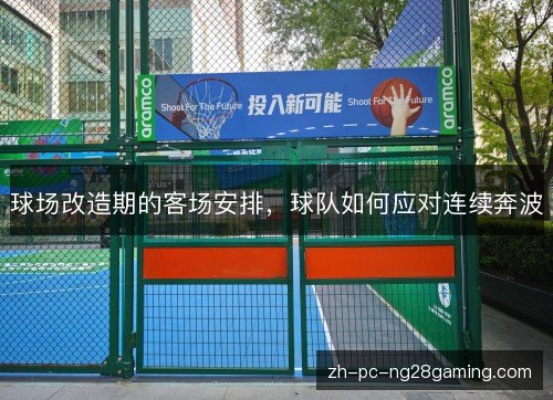 球场改造期的客场安排，球队如何应对连续奔波