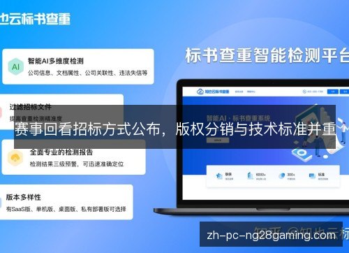 赛事回看招标方式公布，版权分销与技术标准并重