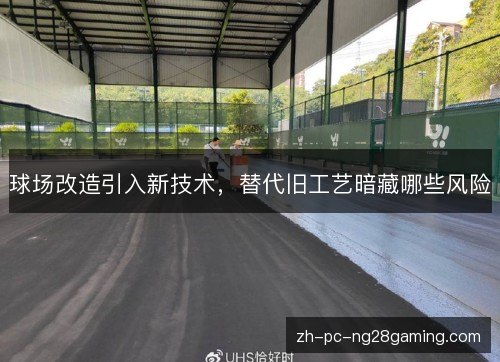 球场改造引入新技术，替代旧工艺暗藏哪些风险