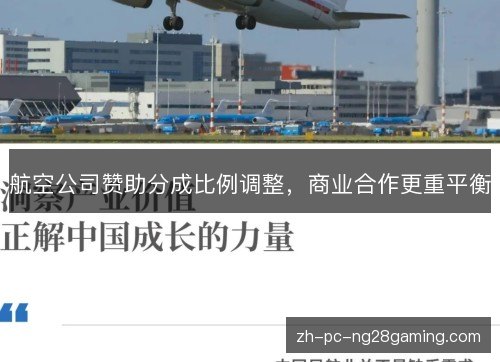 航空公司赞助分成比例调整，商业合作更重平衡